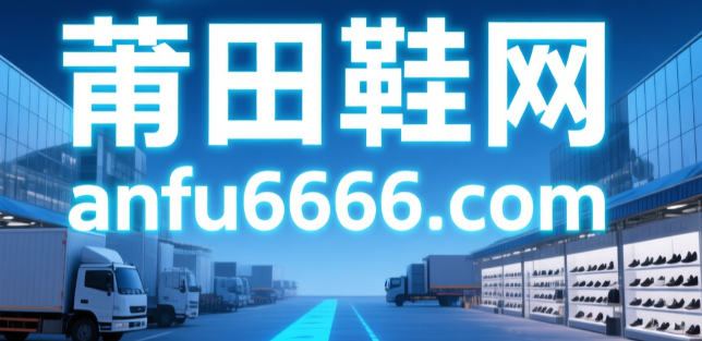 莆田鞋网www.anfu6666.com